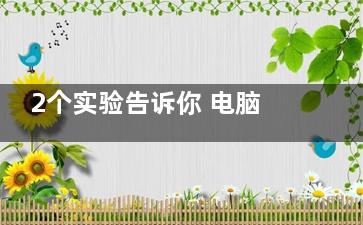 2个实验告诉你 电脑辐射会让男人不育！
